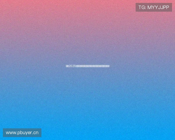 皇马2026赛季欧冠小组赛至决赛完整赛程安排及关键对阵分析